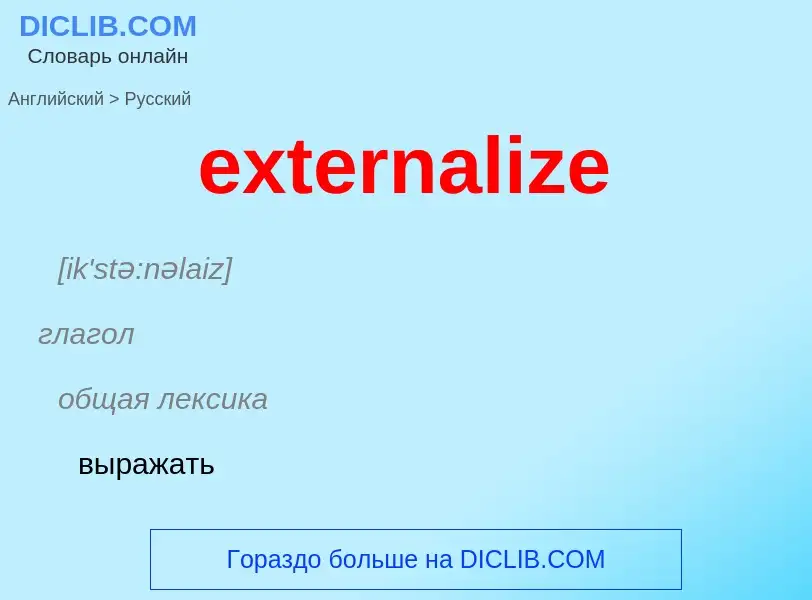 Μετάφραση του &#39externalize&#39 σε Ρωσικά