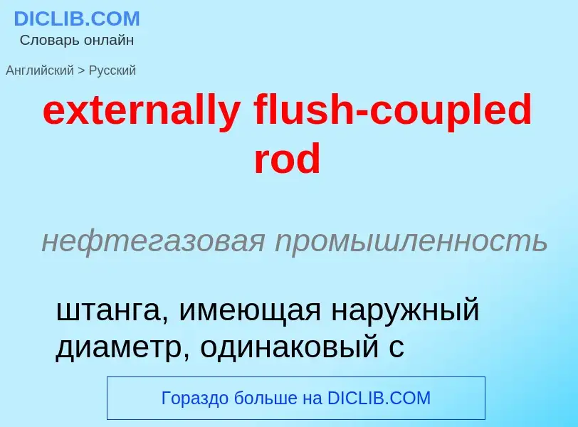 Μετάφραση του &#39externally flush-coupled rod&#39 σε Ρωσικά