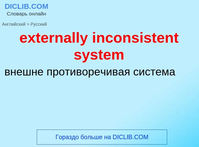 Μετάφραση του &#39externally inconsistent system&#39 σε Ρωσικά