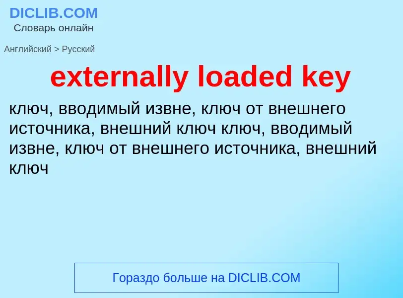 Как переводится externally loaded key на Русский язык