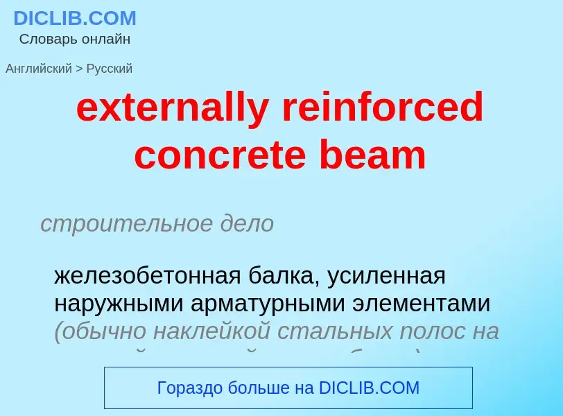 Μετάφραση του &#39externally reinforced concrete beam&#39 σε Ρωσικά