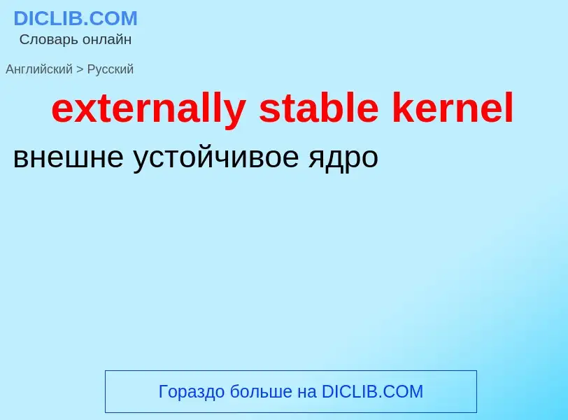 Μετάφραση του &#39externally stable kernel&#39 σε Ρωσικά