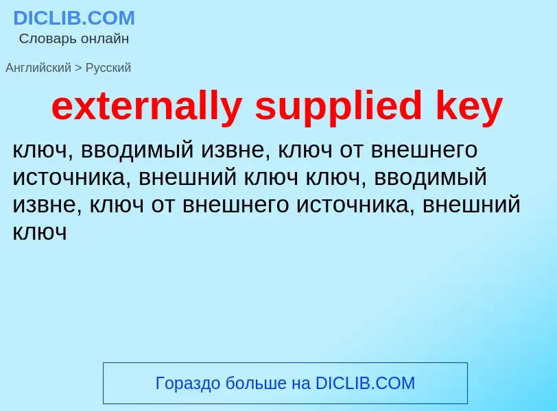 Как переводится externally supplied key на Русский язык