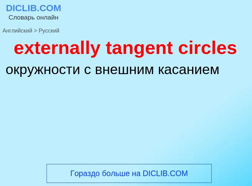 Μετάφραση του &#39externally tangent circles&#39 σε Ρωσικά