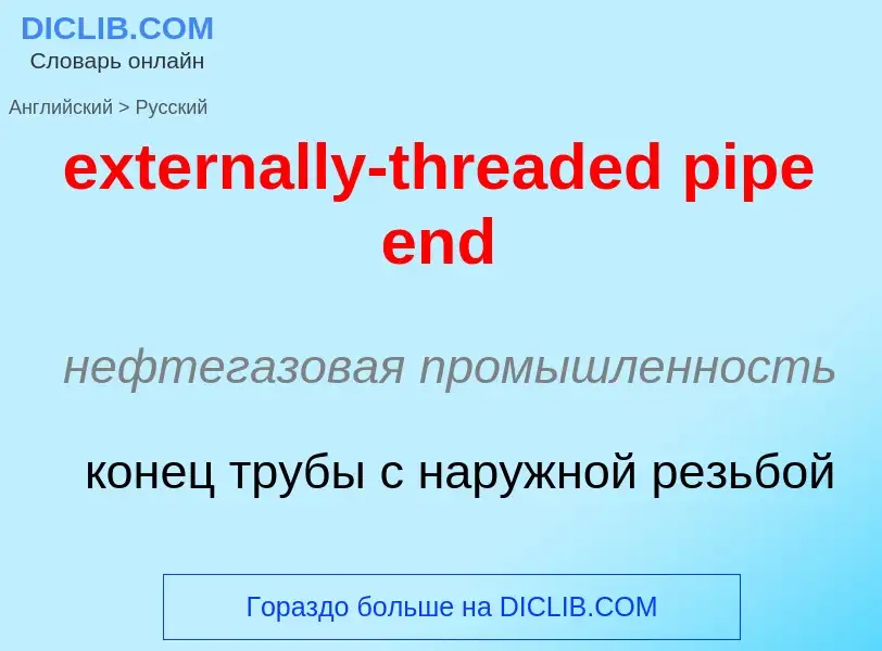 Μετάφραση του &#39externally-threaded pipe end&#39 σε Ρωσικά