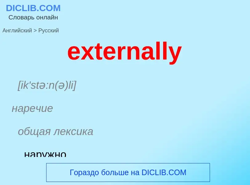 Μετάφραση του &#39externally&#39 σε Ρωσικά