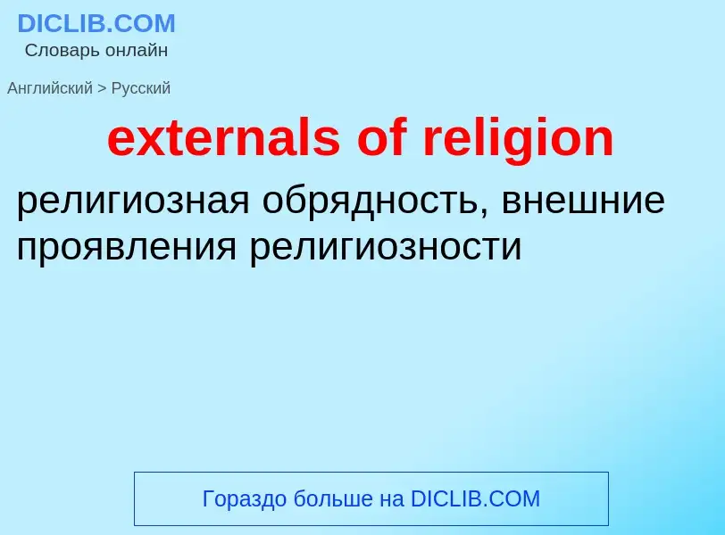 Μετάφραση του &#39externals of religion&#39 σε Ρωσικά