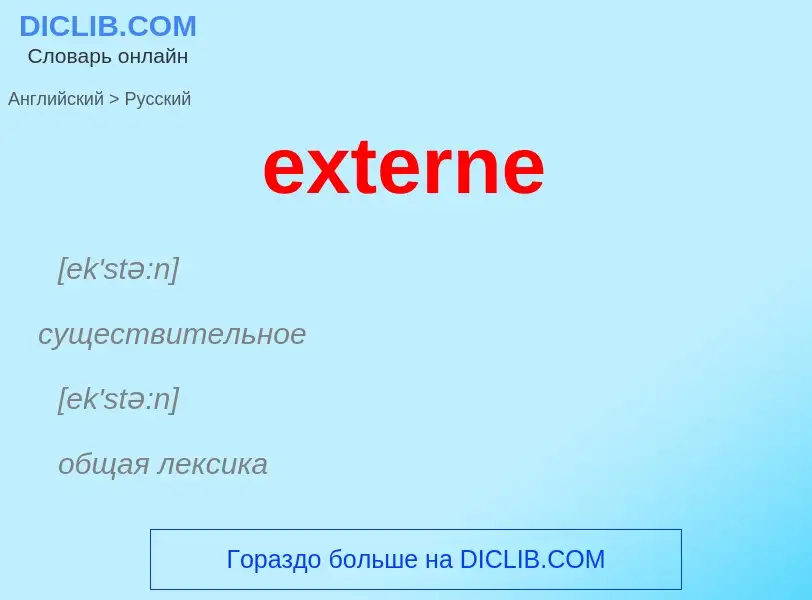 Μετάφραση του &#39externe&#39 σε Ρωσικά