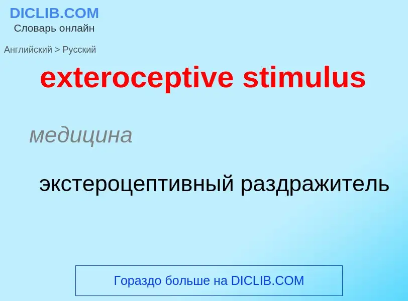 Μετάφραση του &#39exteroceptive stimulus&#39 σε Ρωσικά