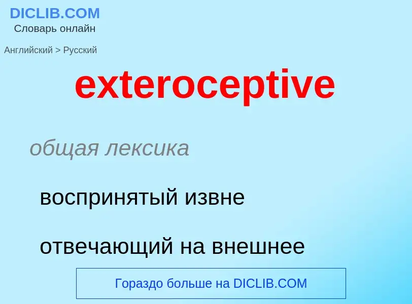 Μετάφραση του &#39exteroceptive&#39 σε Ρωσικά