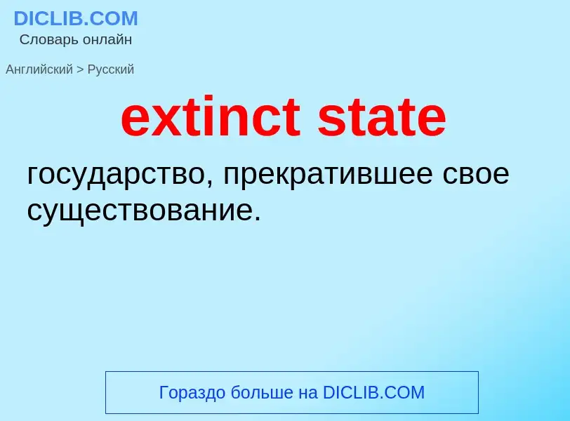 Как переводится extinct state на Русский язык