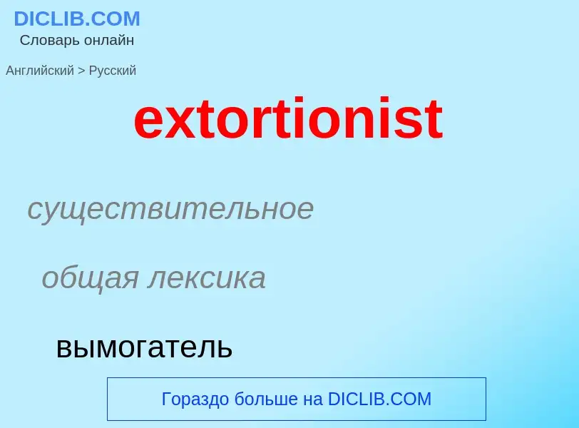 Μετάφραση του &#39extortionist&#39 σε Ρωσικά