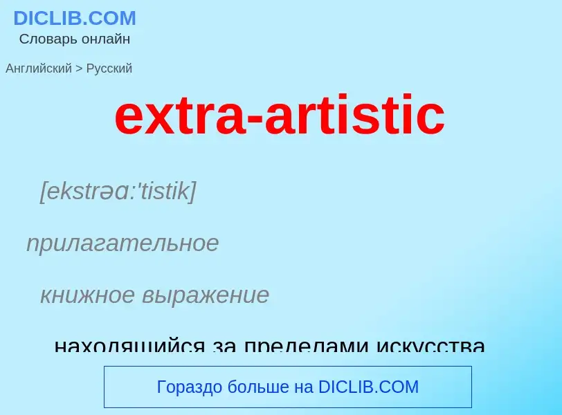 Μετάφραση του &#39extra-artistic&#39 σε Ρωσικά