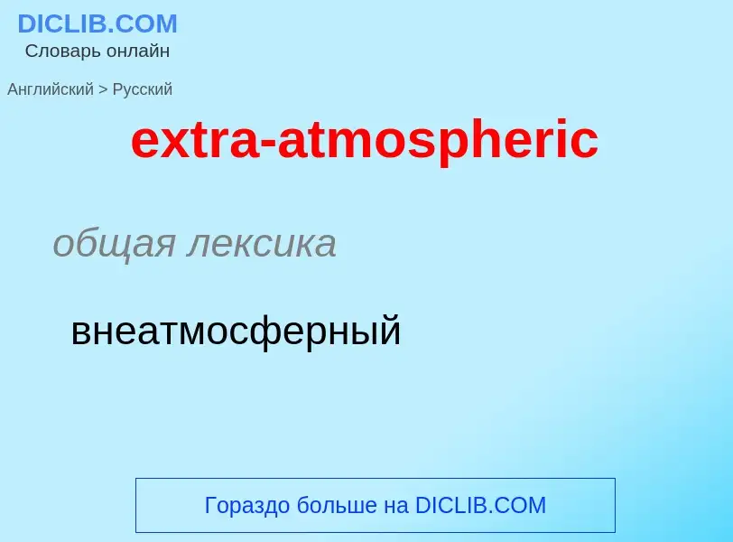 Μετάφραση του &#39extra-atmospheric&#39 σε Ρωσικά