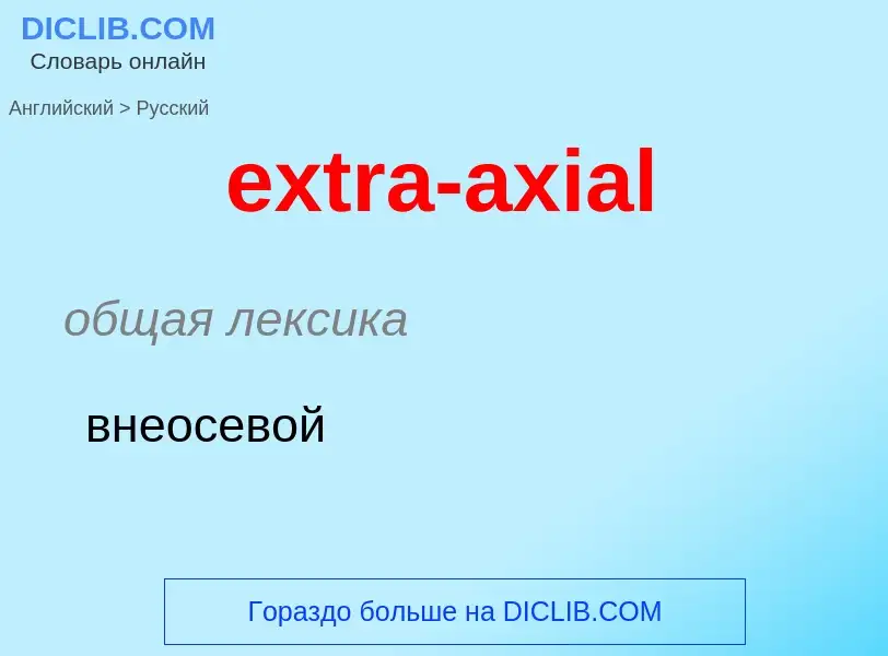 Μετάφραση του &#39extra-axial&#39 σε Ρωσικά