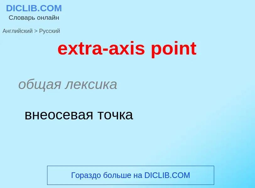 Μετάφραση του &#39extra-axis point&#39 σε Ρωσικά