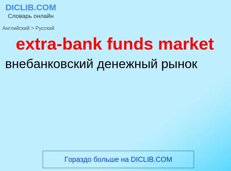 What is the Russian for extra-bank funds market? Translation of &#39extra-bank funds market&#39 to R