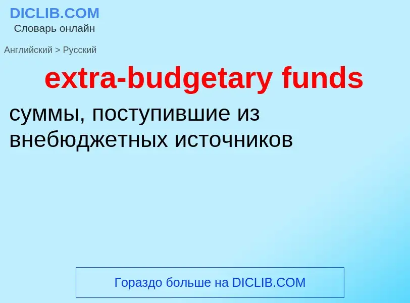 Μετάφραση του &#39extra-budgetary funds&#39 σε Ρωσικά