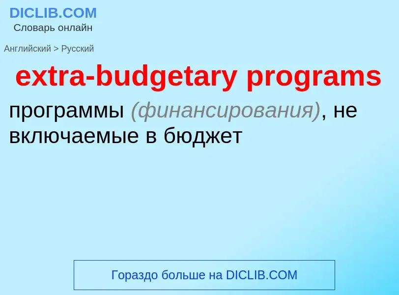 Μετάφραση του &#39extra-budgetary programs&#39 σε Ρωσικά