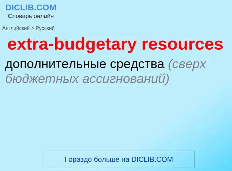 Μετάφραση του &#39extra-budgetary resources&#39 σε Ρωσικά