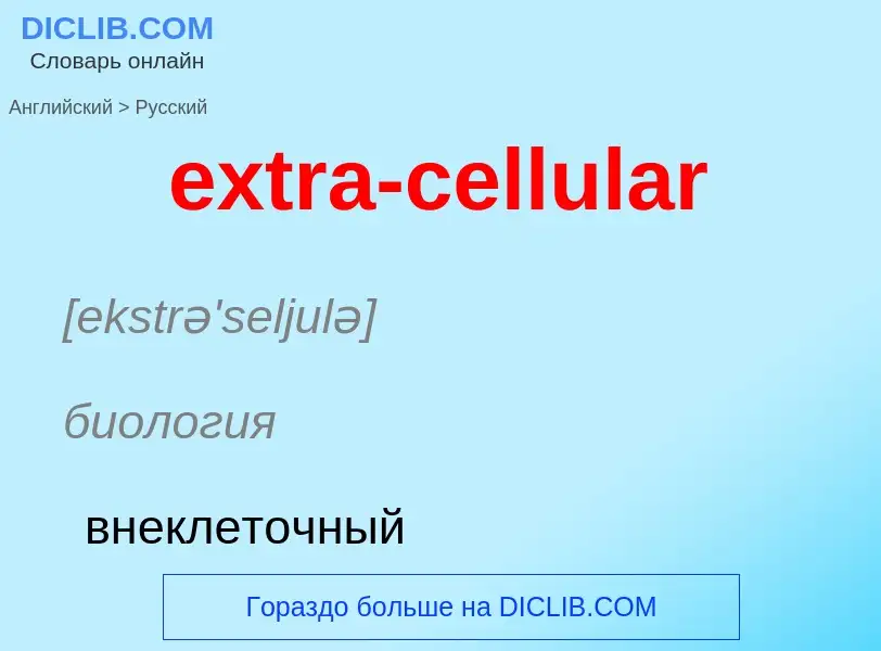 Μετάφραση του &#39extra-cellular&#39 σε Ρωσικά