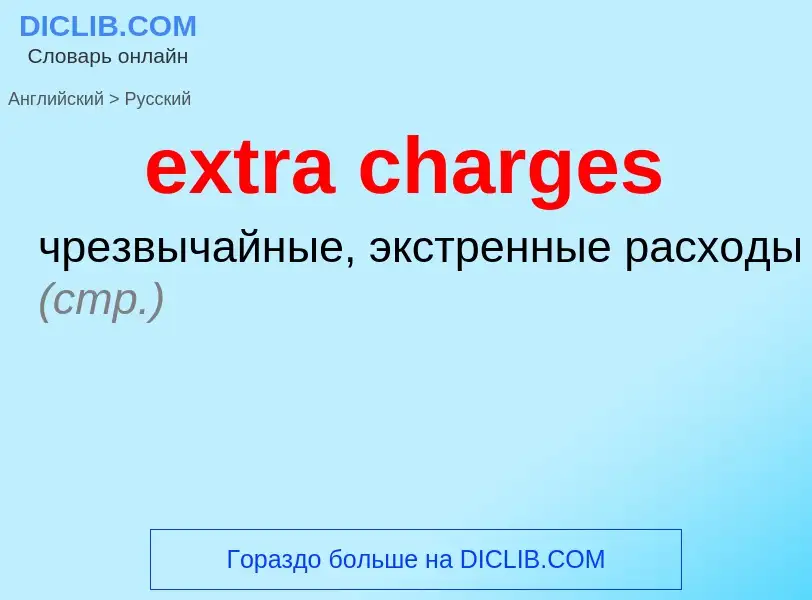 What is the الروسية for extra charges? Translation of &#39extra charges&#39 to الروسية