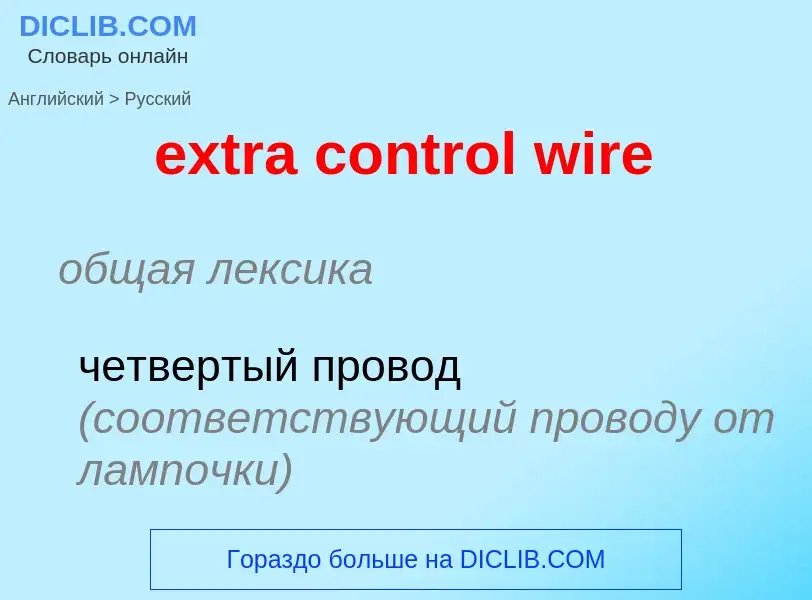 Μετάφραση του &#39extra control wire&#39 σε Ρωσικά