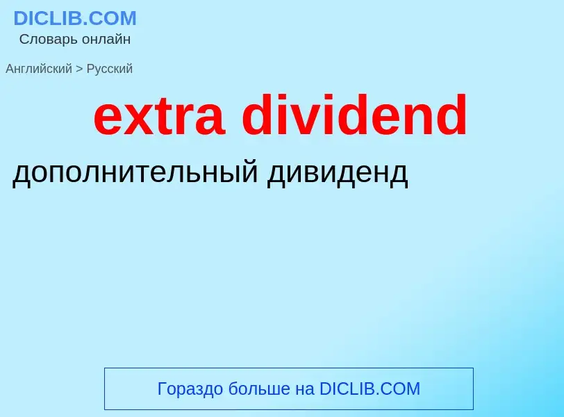 Vertaling van &#39extra dividend&#39 naar Russisch