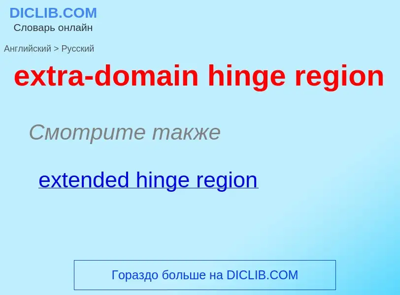 Μετάφραση του &#39extra-domain hinge region&#39 σε Ρωσικά