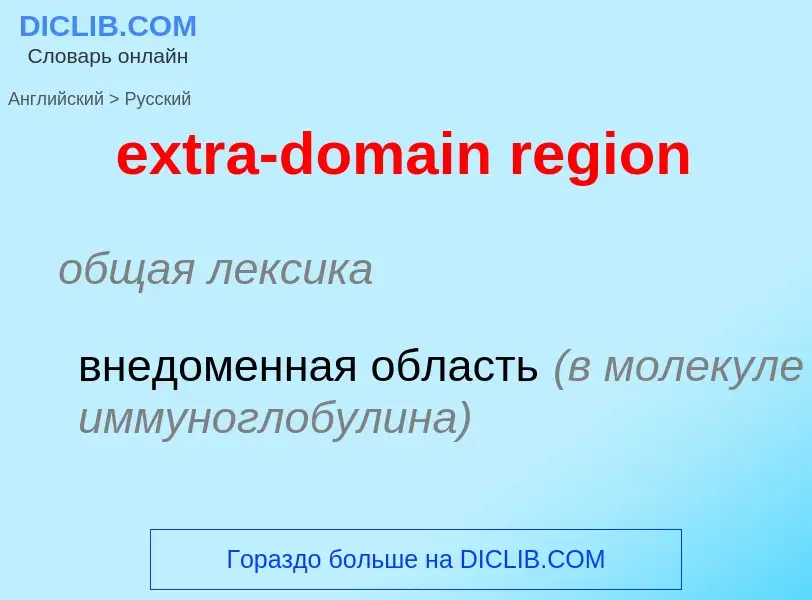 Μετάφραση του &#39extra-domain region&#39 σε Ρωσικά