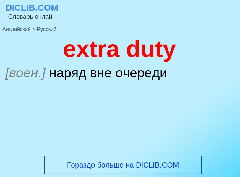 Μετάφραση του &#39extra duty&#39 σε Ρωσικά