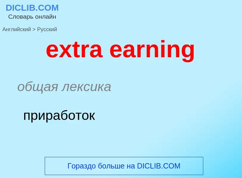 Μετάφραση του &#39extra earning&#39 σε Ρωσικά