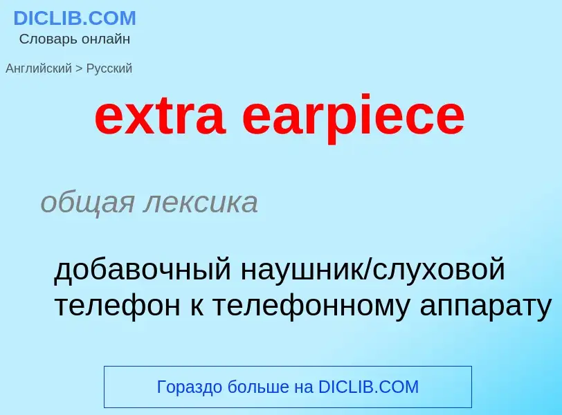 Μετάφραση του &#39extra earpiece&#39 σε Ρωσικά