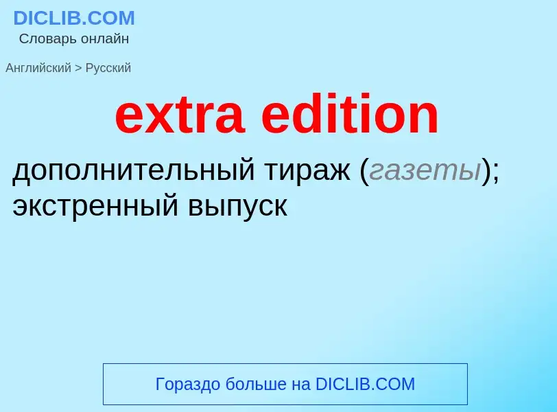 Μετάφραση του &#39extra edition&#39 σε Ρωσικά