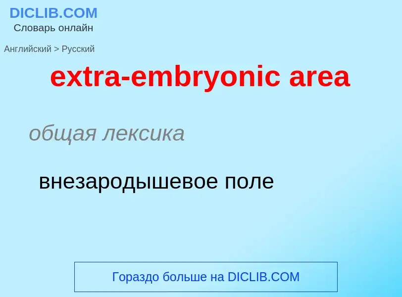 Μετάφραση του &#39extra-embryonic area&#39 σε Ρωσικά