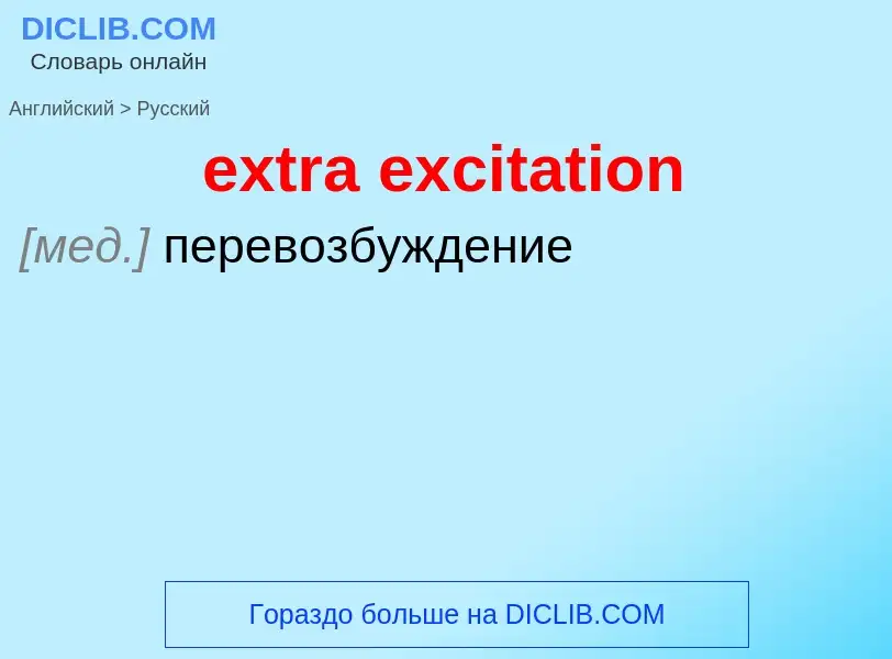 Μετάφραση του &#39extra excitation&#39 σε Ρωσικά