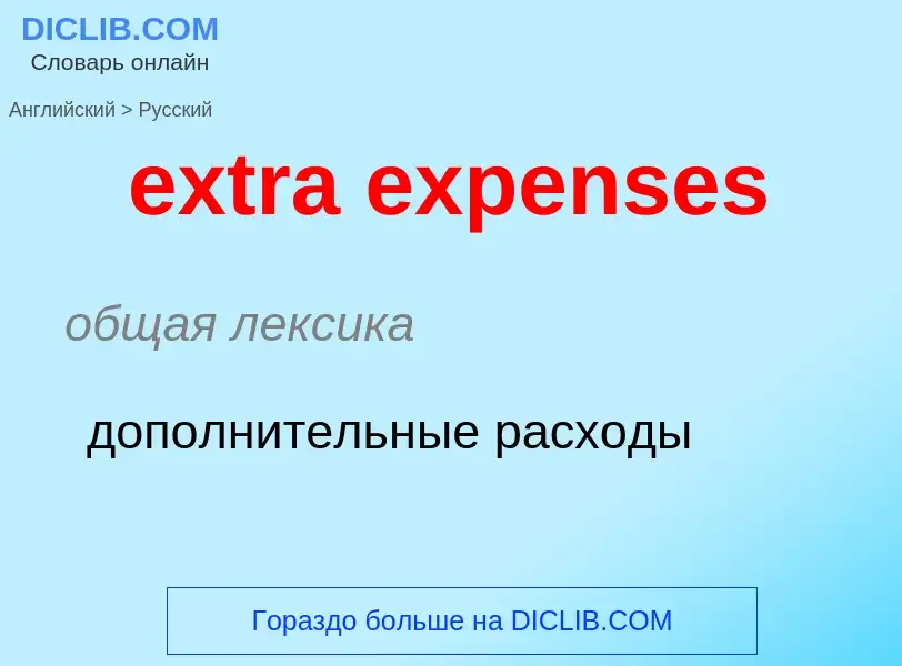 Как переводится extra expenses на Русский язык