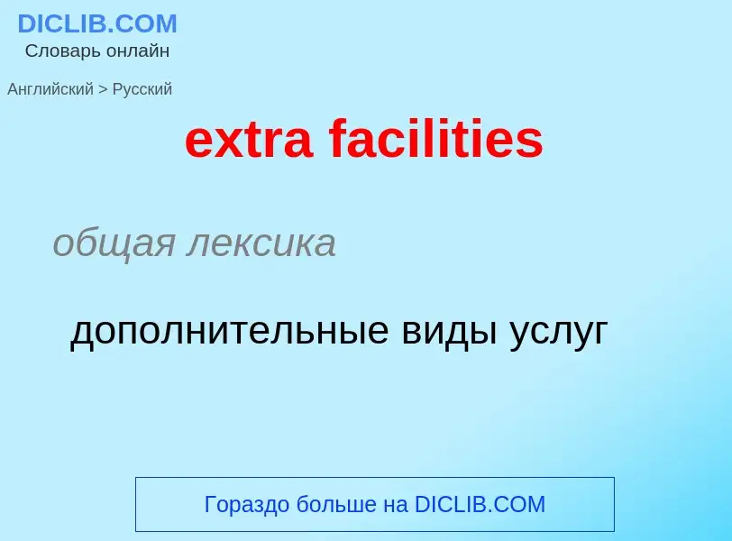 Μετάφραση του &#39extra facilities&#39 σε Ρωσικά