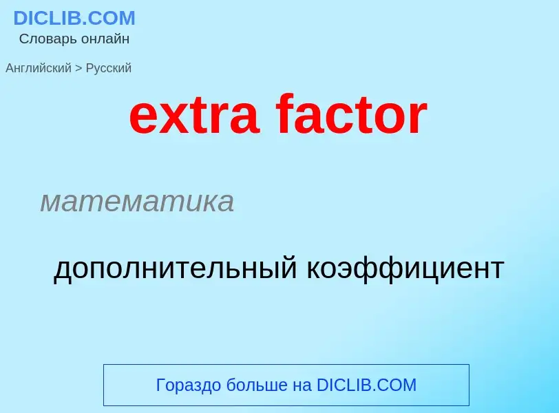 Μετάφραση του &#39extra factor&#39 σε Ρωσικά