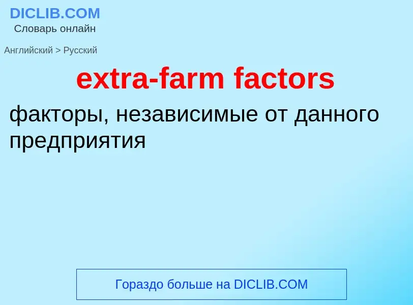 Μετάφραση του &#39extra-farm factors&#39 σε Ρωσικά