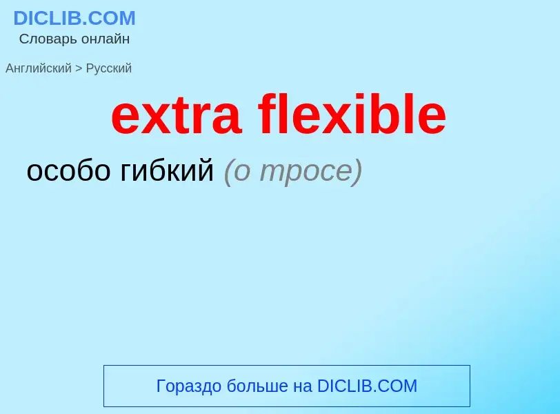 What is the الروسية for extra flexible? Translation of &#39extra flexible&#39 to الروسية