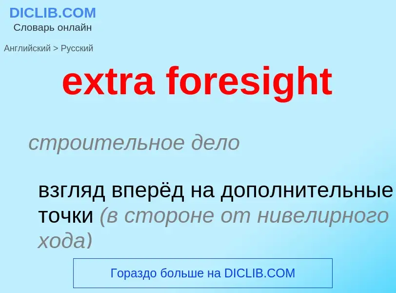 Как переводится extra foresight на Русский язык