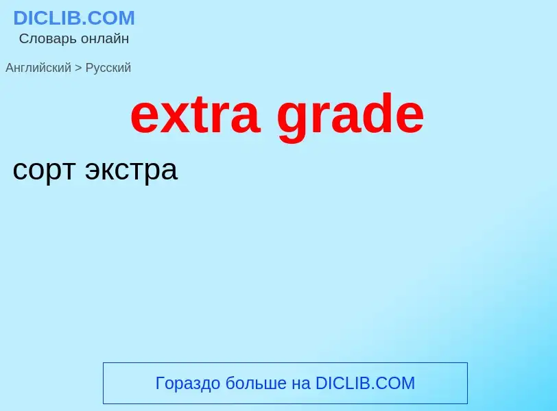 Μετάφραση του &#39extra grade&#39 σε Ρωσικά