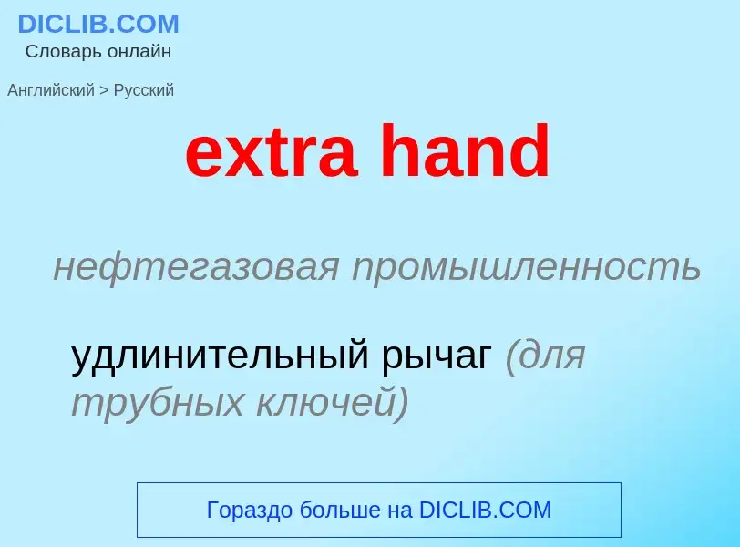 Μετάφραση του &#39extra hand&#39 σε Ρωσικά