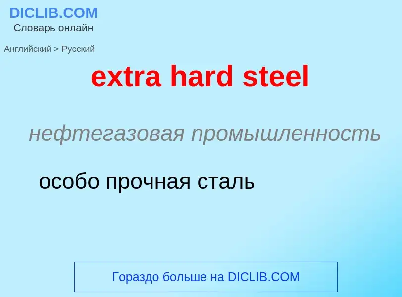 Μετάφραση του &#39extra hard steel&#39 σε Ρωσικά