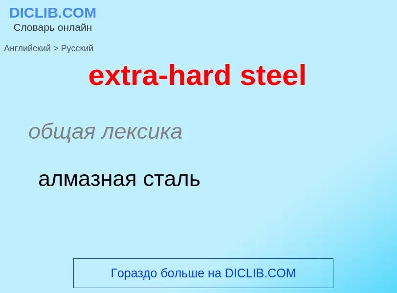 Μετάφραση του &#39extra-hard steel&#39 σε Ρωσικά