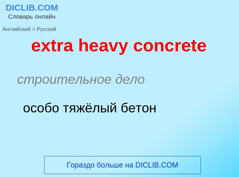 Μετάφραση του &#39extra heavy concrete&#39 σε Ρωσικά