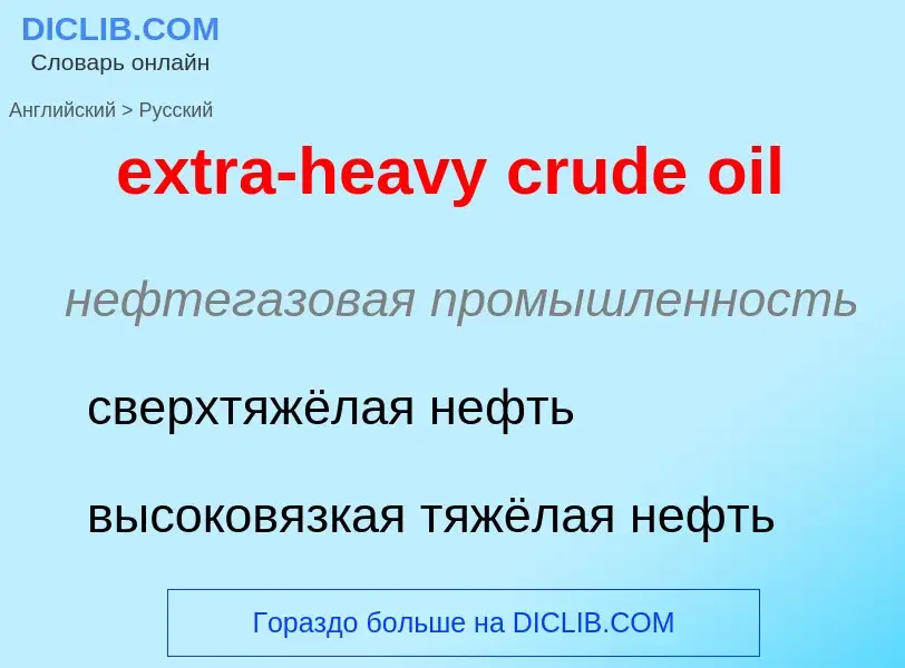 Μετάφραση του &#39extra-heavy crude oil&#39 σε Ρωσικά