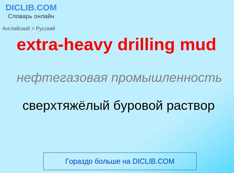 Μετάφραση του &#39extra-heavy drilling mud&#39 σε Ρωσικά