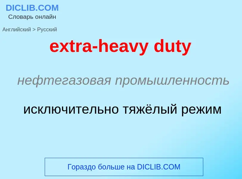 Μετάφραση του &#39extra-heavy duty&#39 σε Ρωσικά